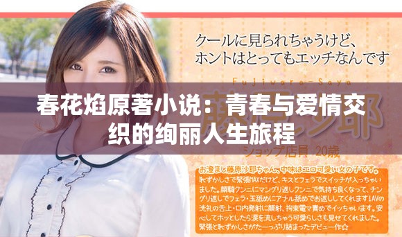 春花焰原著小說：青春與愛情交織的絢麗人生旅程