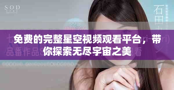 免費的完整星空視頻觀看平臺，帶你探索無盡宇宙之美
