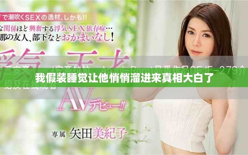 我假裝睡覺讓他悄悄溜進來真相大白了