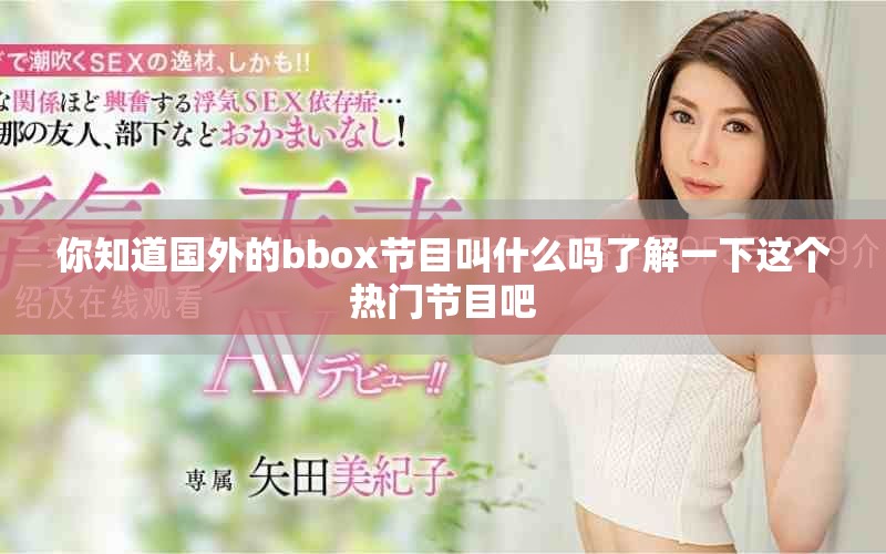 你知道國外的bbox節目叫什么嗎了解一下這個熱門節目吧