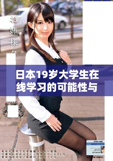 日本19歲大學生在線學習的可能性與挑戰探討