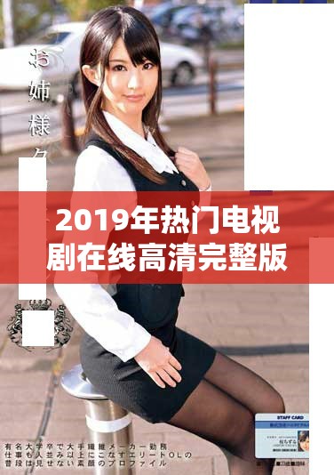 2019年熱門電視劇在線高清完整版免費(fèi)觀看平臺推薦