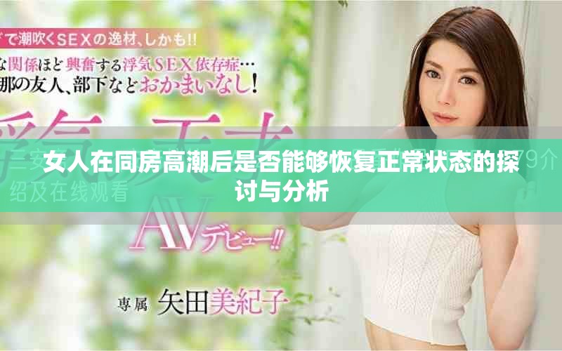 女人在同房高潮后是否能夠恢復(fù)正常狀態(tài)的探討與分析