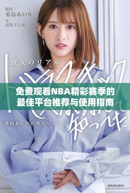 免費(fèi)觀看NBA精彩賽季的最佳平臺(tái)推薦與使用指南