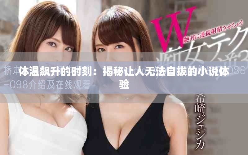 體溫飆升的時刻：揭秘讓人無法自拔的小說體驗