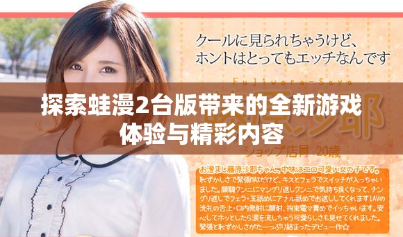 探索蛙漫2臺版帶來的全新游戲體驗與精彩內(nèi)容
