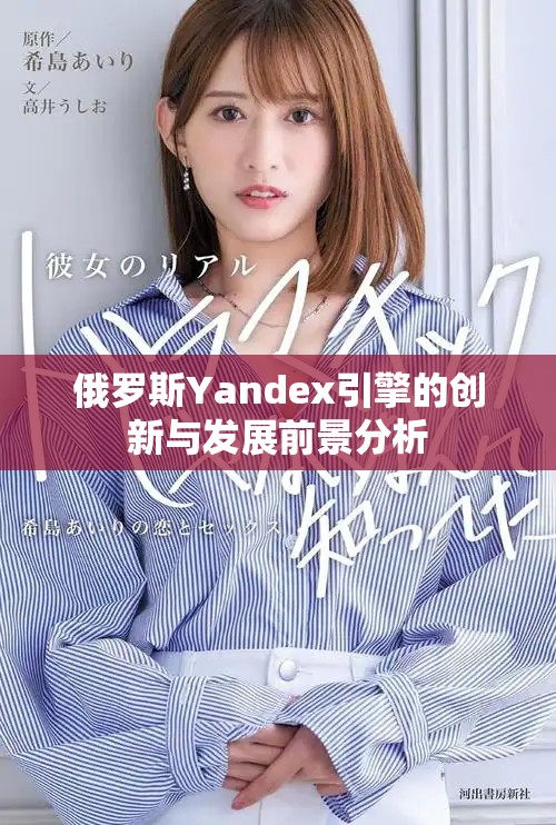 俄羅斯Yandex引擎的創新與發展前景分析