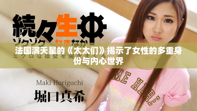 法國滿天星的《太太們》揭示了女性的多重身份與內心世界