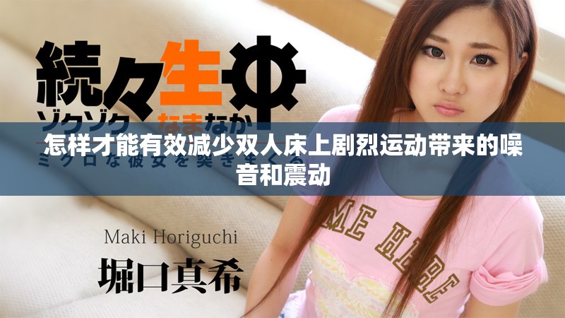 怎樣才能有效減少雙人床上劇烈運動帶來的噪音和震動
