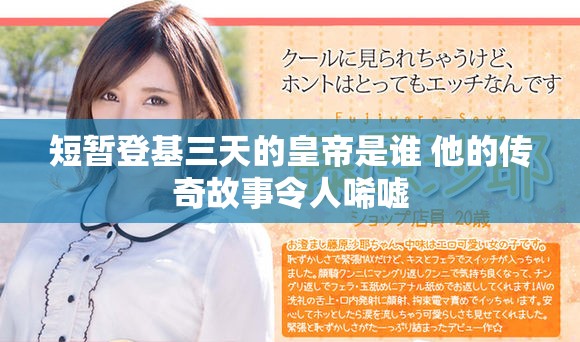 短暫登基三天的皇帝是誰 他的傳奇故事令人唏噓