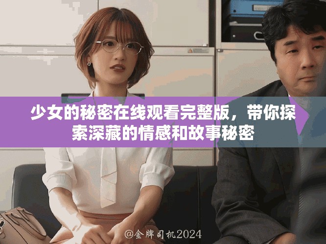 少女的秘密在線觀看完整版，帶你探索深藏的情感和故事秘密