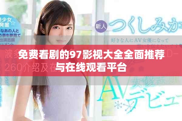 免費(fèi)看劇的97影視大全全面推薦與在線觀看平臺