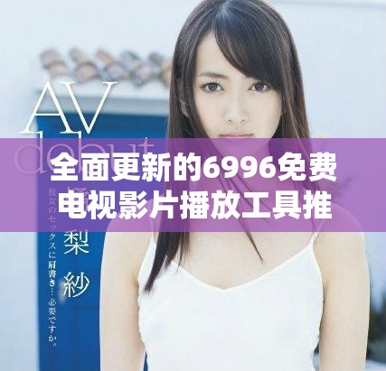 全面更新的6996免費電視影片播放工具推薦