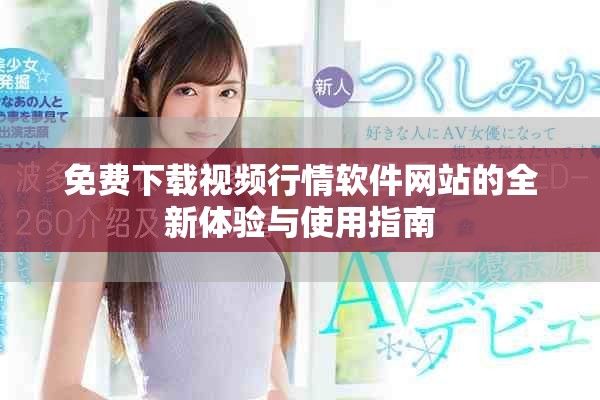 免費下載視頻行情軟件網站的全新體驗與使用指南