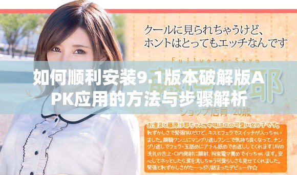 如何順利安裝9.1版本破解版APK應用的方法與步驟解析