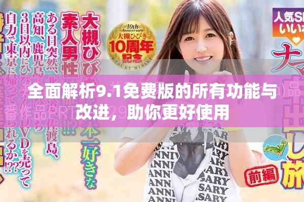 全面解析9.1免費版的所有功能與改進，助你更好使用