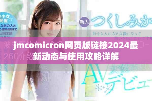 jmcomicron網頁版鏈接2024最新動態與使用攻略詳解