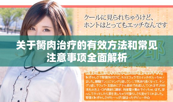 關于胬肉治療的有效方法和常見注意事項全面解析