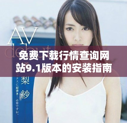免費下載行情查詢網站9.1版本的安裝指南與步驟