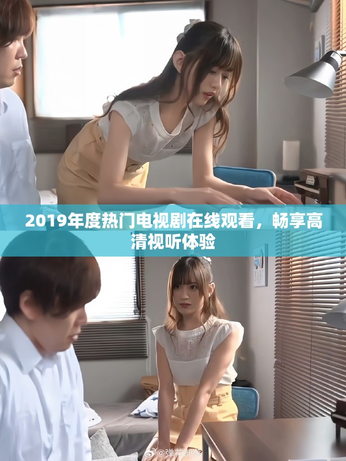 2019年度熱門電視劇在線觀看，暢享高清視聽體驗