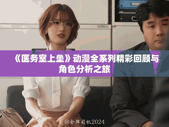 《醫務室上壘》動漫全系列精彩回顧與角色分析之旅