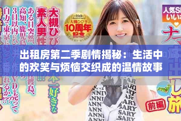 出租房第二季劇情揭秘：生活中的歡笑與煩惱交織成的溫情故事