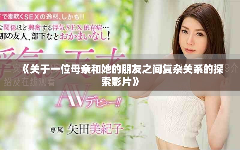 《關于一位母親和她的朋友之間復雜關系的探索影片》