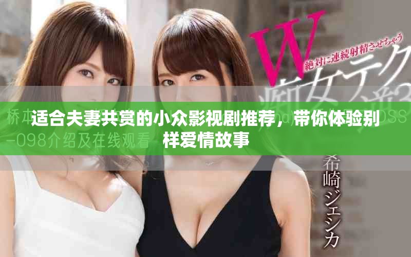 適合夫妻共賞的小眾影視劇推薦，帶你體驗(yàn)別樣愛(ài)情故事