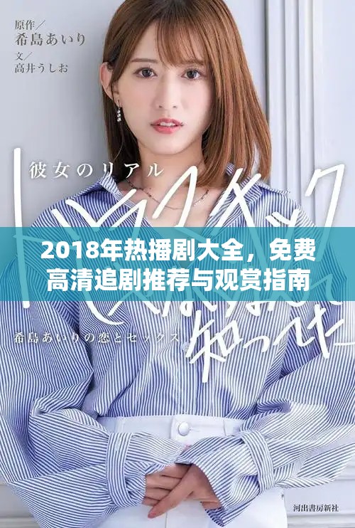 2018年熱播劇大全，免費高清追劇推薦與觀賞指南