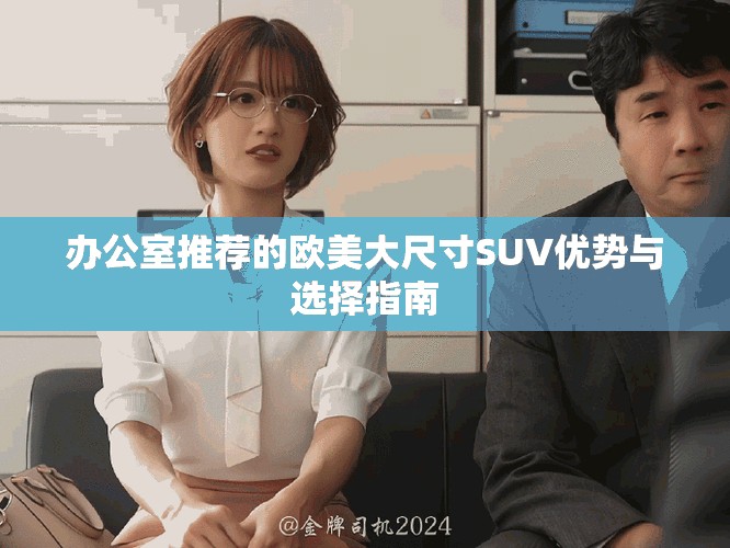 辦公室推薦的歐美大尺寸SUV優勢與選擇指南