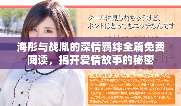 海彤與戰(zhàn)胤的深情羈絆全篇免費閱讀，揭開愛情故事的秘密