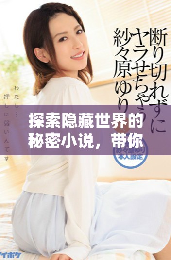 探索隱藏世界的秘密小說，帶你體驗驚心動魄的閱讀之旅