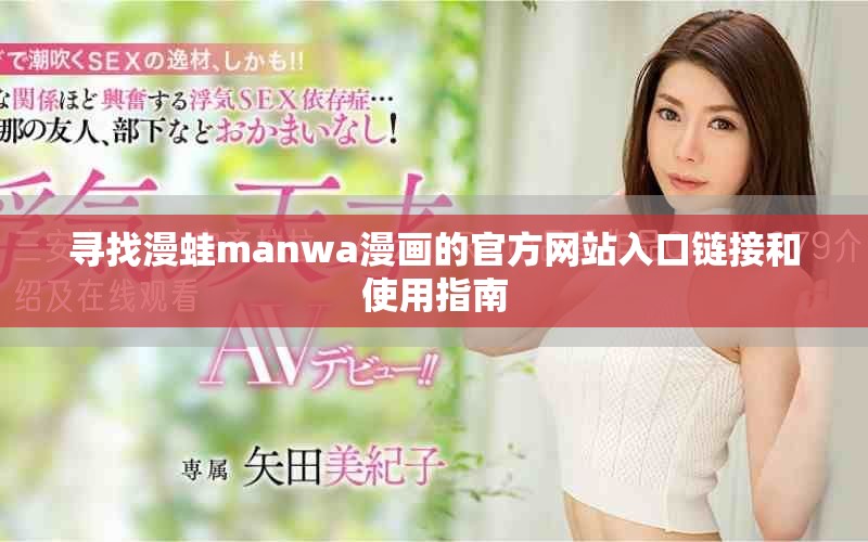 尋找漫蛙manwa漫畫的官方網站入口鏈接和使用指南
