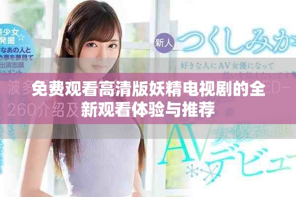 免費觀看高清版妖精電視劇的全新觀看體驗與推薦