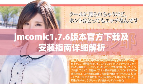 jmcomic1.7.6版本官方下載及安裝指南詳細解析