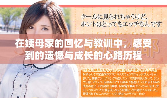 在姨母家的回憶與教訓中，感受到的遺憾與成長的心路歷程