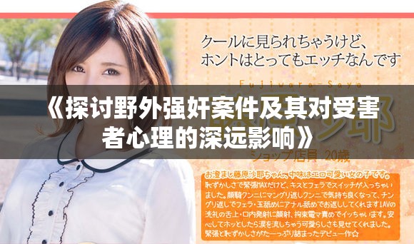 《探討野外強奸案件及其對受害者心理的深遠影響》