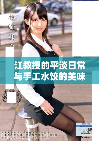 江教授的平淡日常與手工水餃的美味生活揭秘