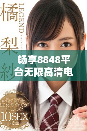 暢享8848平臺無限高清電影與電視劇免費觀看體驗