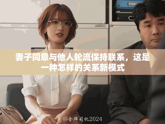 妻子同意與他人輪流保持聯(lián)系，這是一種怎樣的關系新模式
