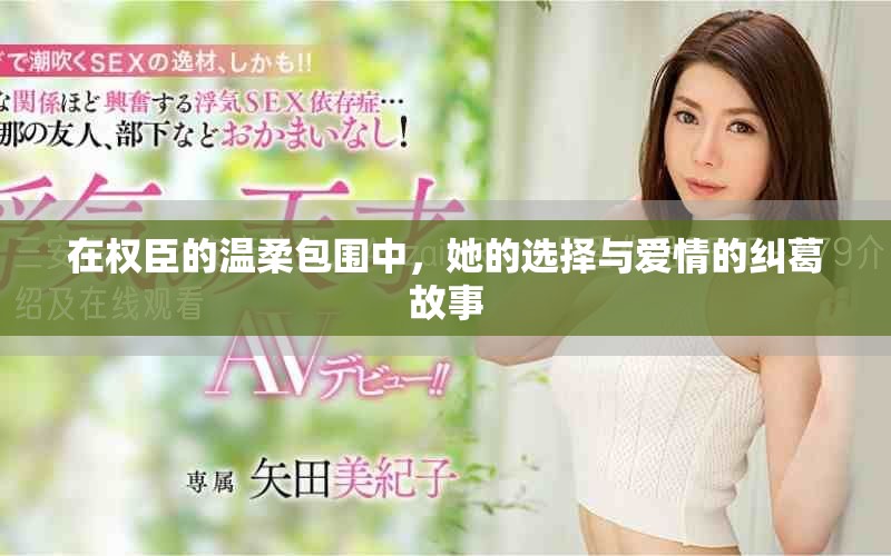 在權臣的溫柔包圍中，她的選擇與愛情的糾葛故事
