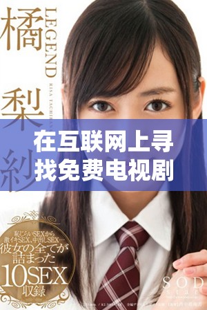 在互聯網上尋找免費電視劇觀看的平臺推薦與分析