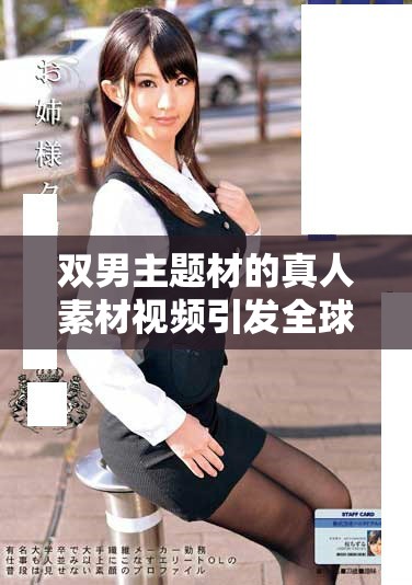 雙男主題材的真人素材視頻引發全球觀眾熱議