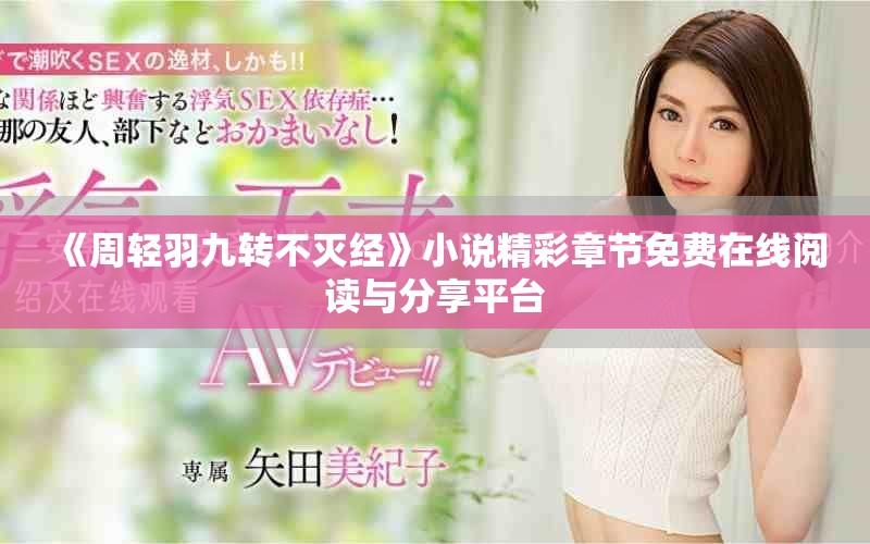 《周輕羽九轉不滅經》小說精彩章節免費在線閱讀與分享平臺