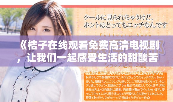 《桔子在線觀看免費高清電視劇，讓我們一起感受生活的甜酸苦辣》