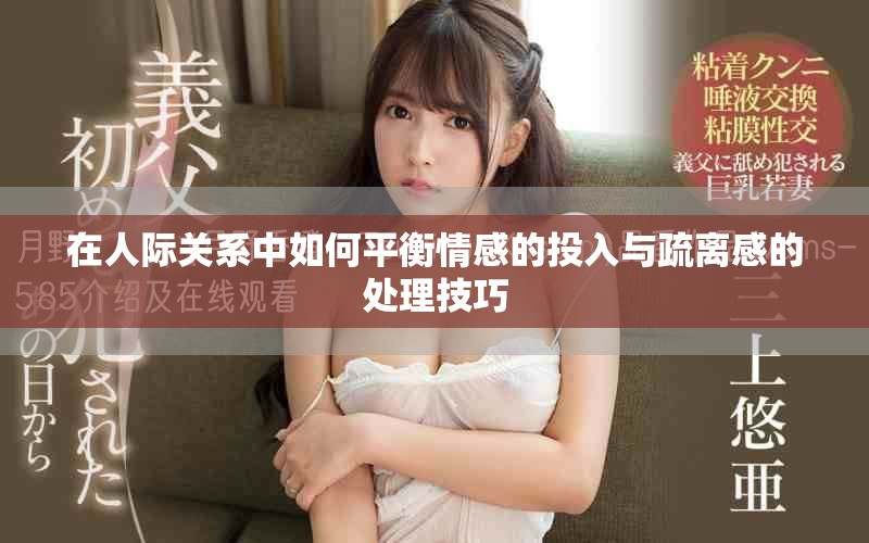 在人際關(guān)系中如何平衡情感的投入與疏離感的處理技巧