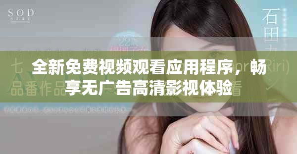 全新免費視頻觀看應用程序，暢享無廣告高清影視體驗