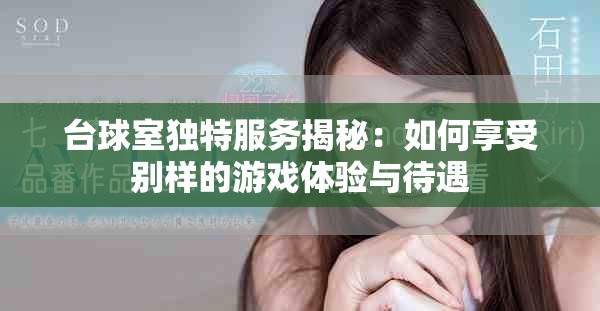 臺球室獨特服務揭秘：如何享受別樣的游戲體驗與待遇