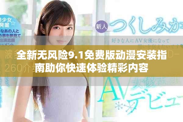 全新無風險9.1免費版動漫安裝指南助你快速體驗精彩內容