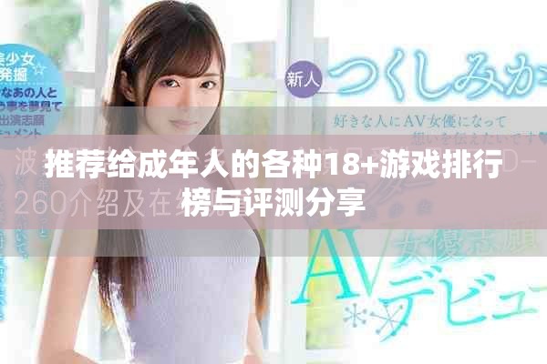 推薦給成年人的各種18+游戲排行榜與評(píng)測(cè)分享